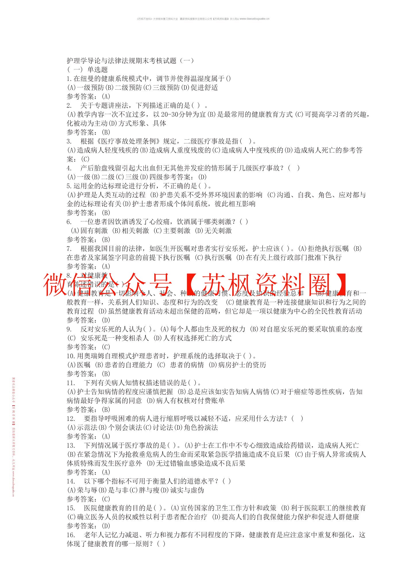 护理学导论与法律法规